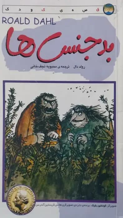بدجنس ها | رولد دال