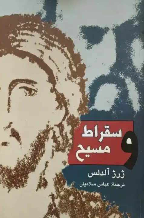 سقراط و مسیح | ژرژ آلدلس