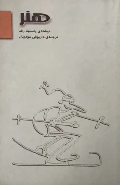 هنر | یاسمینا رضا