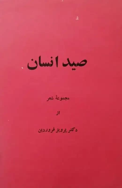 صید انسان | پرویز فروردین
