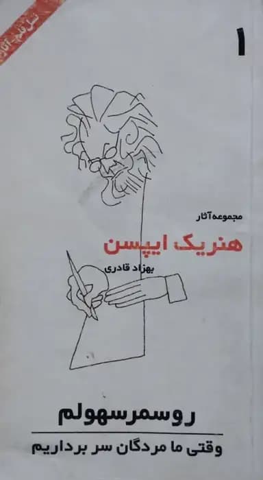 روسمرسهلم؛ وقتی ما مردگان سر برداریم | هنریک ایپسن