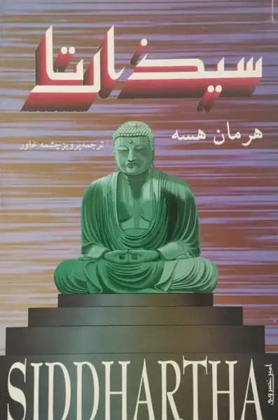 سیذارتا | هرمان هسه