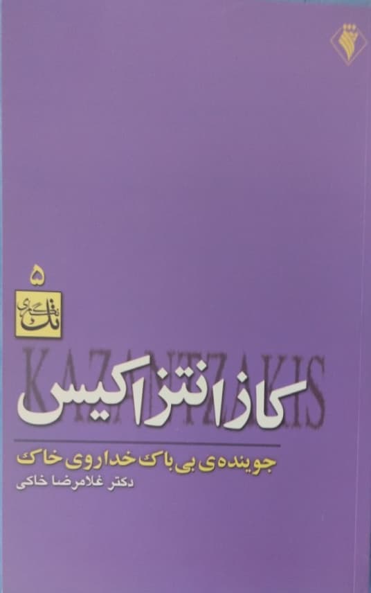 کازانتزاکیس | غلامرضا خاکی