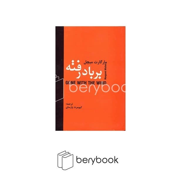 کتاب بر باد رفته / دو جلدی / شومیز / دبیر