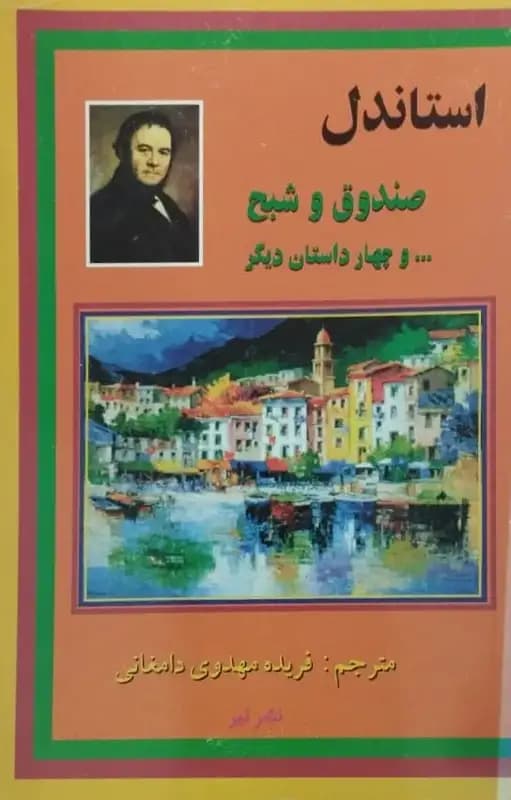 صندوق و شبح و چهار داستان دیگر | استاندل — تصویر ۲