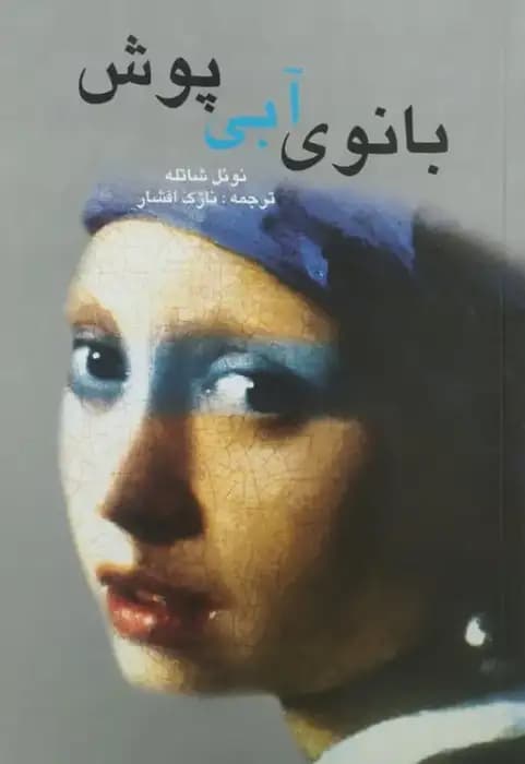 بانوی آبی پوش | نوئل شاتله