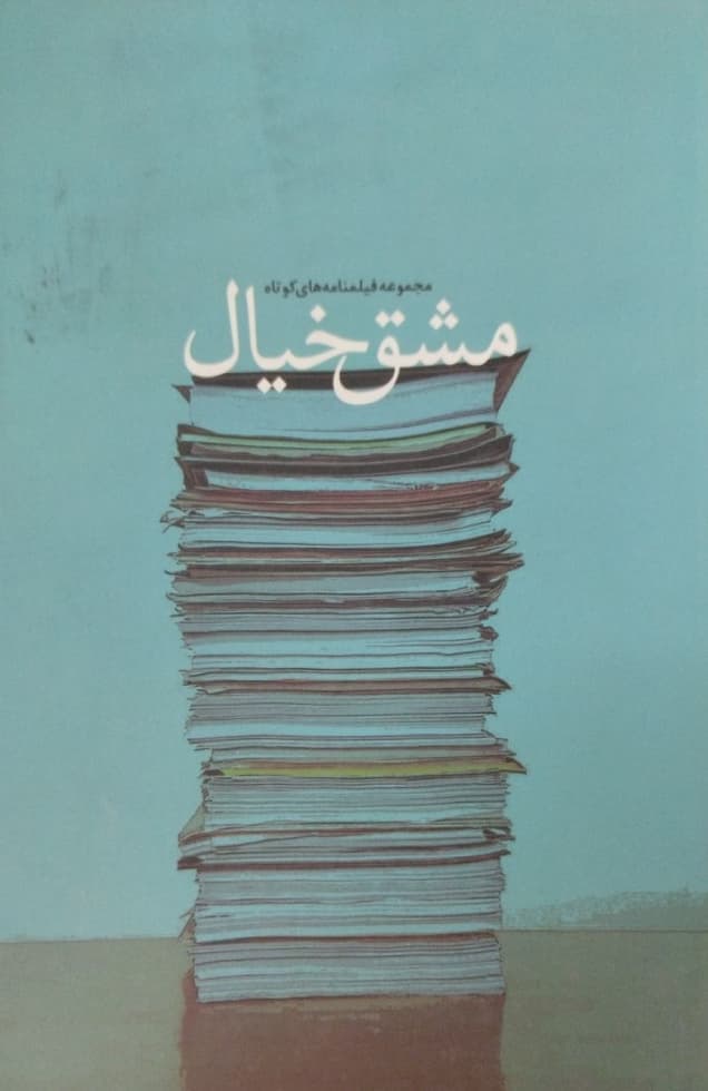 مشق خیال؛ مجموعه فیلمنامه های کوتاه — تصویر ۲