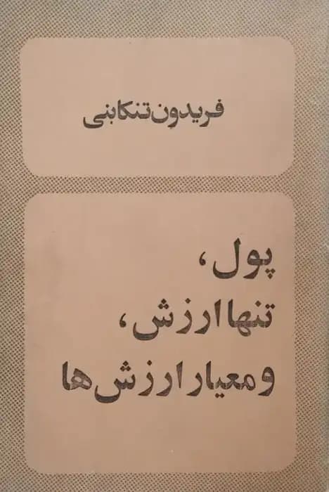 پول؛ تنها ارزش و معیار ارزش ها | فریدون تنکابنی