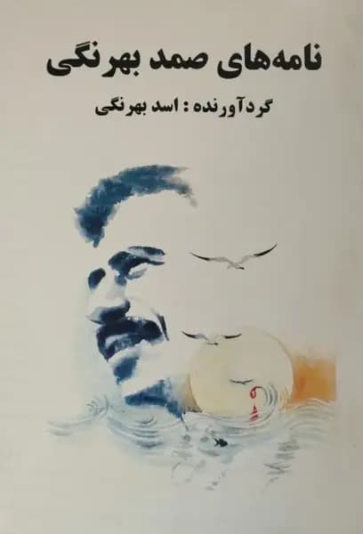 نامه های صمد بهرنگی | اسد بهرنگی
