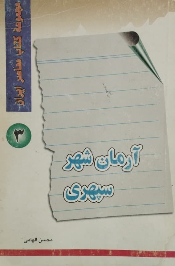 آرمان شهر سپهری | محسن الهامی