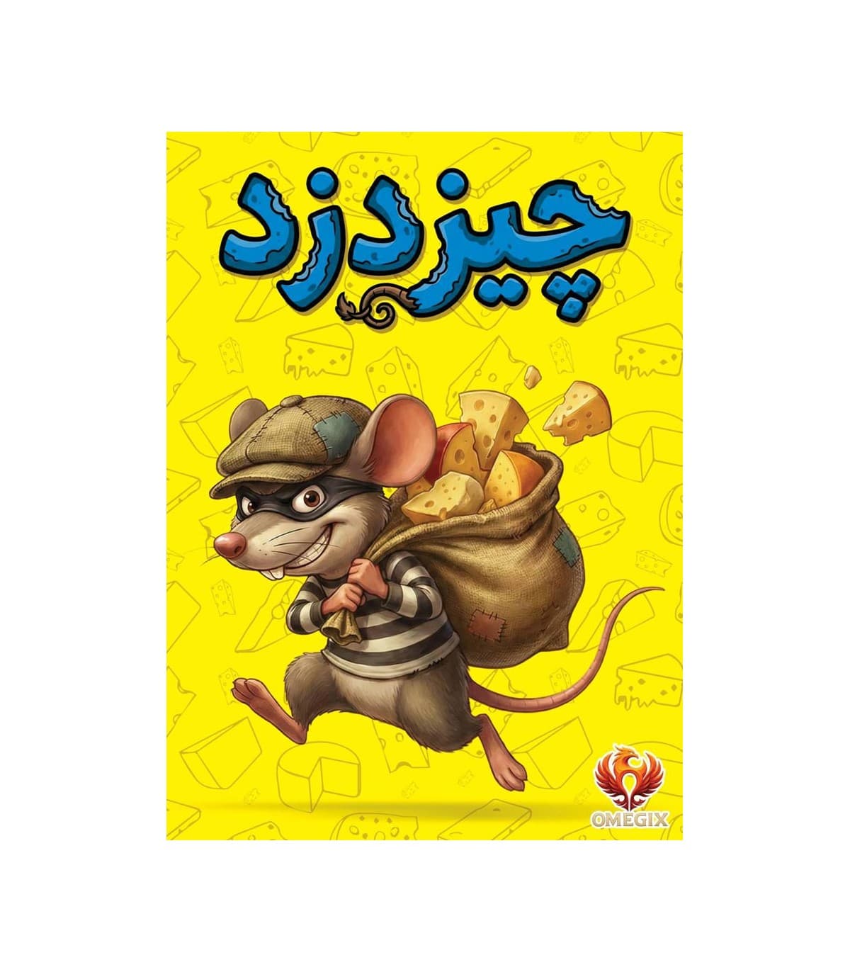⭐❤️بازی چیز دزد – امگیکس — تصویر ۳
