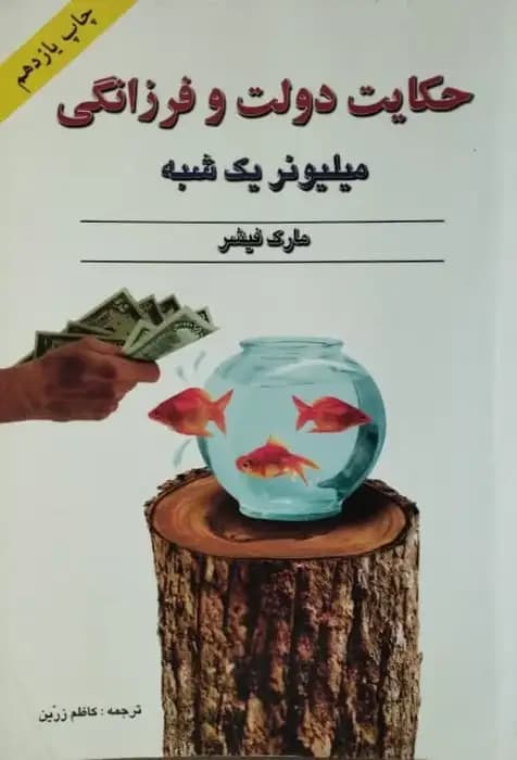 حکایت دولت و فرزانگی | مارک فیشر
