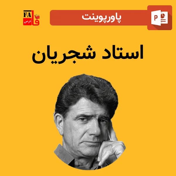پاورپوینت استاد شجریان — تصویر ۲