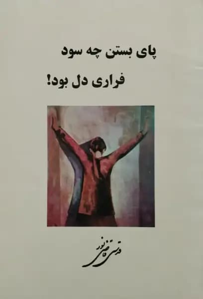 پای بستن چه سود، فراری دل بود | قدسی قاضی نور