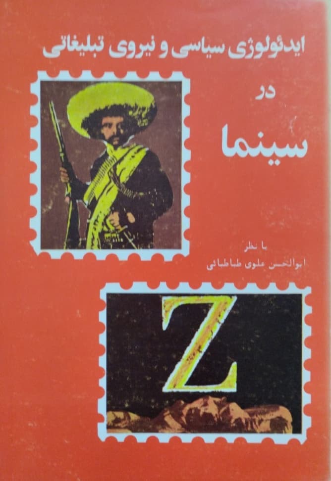 ایدئولوژی سیاسی و نیروی تبلیغاتی در سینما | ابوالحسن علوی