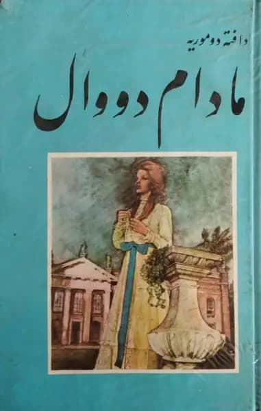 مادام دووال | دافته دوموریه — تصویر ۲