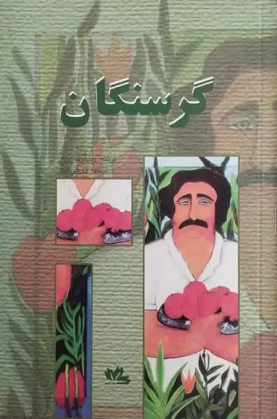 گرسنگان | ویلیام سارویان