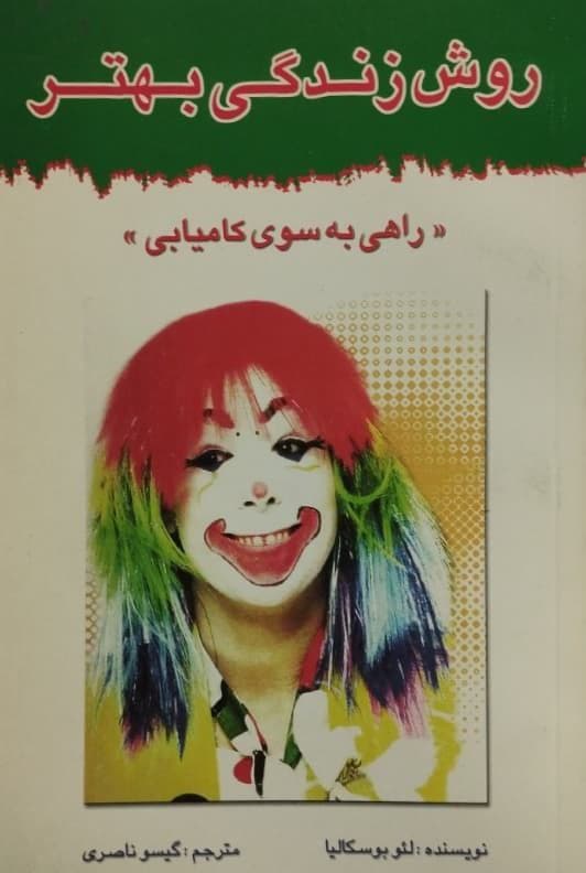 روش زندگی بهتر | لئو بوسکالیا