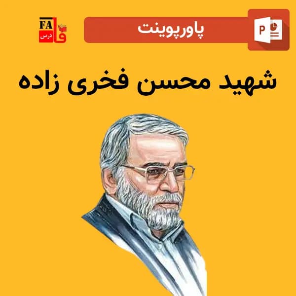 پاورپوینت شهید محسن فخری زاده — تصویر ۲