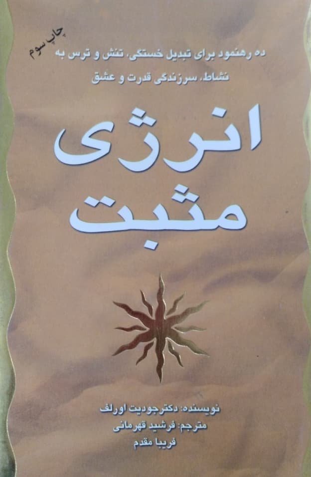 انرژی مثبت | جودیت اورلف