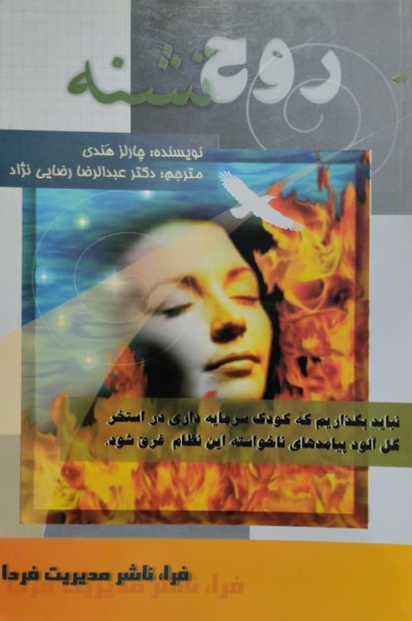روح تشنه | چارلز هندی