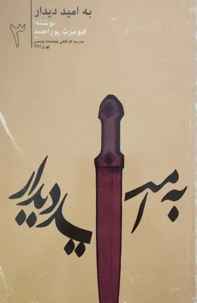 به امید دیدار | کیومرث پوراحمد