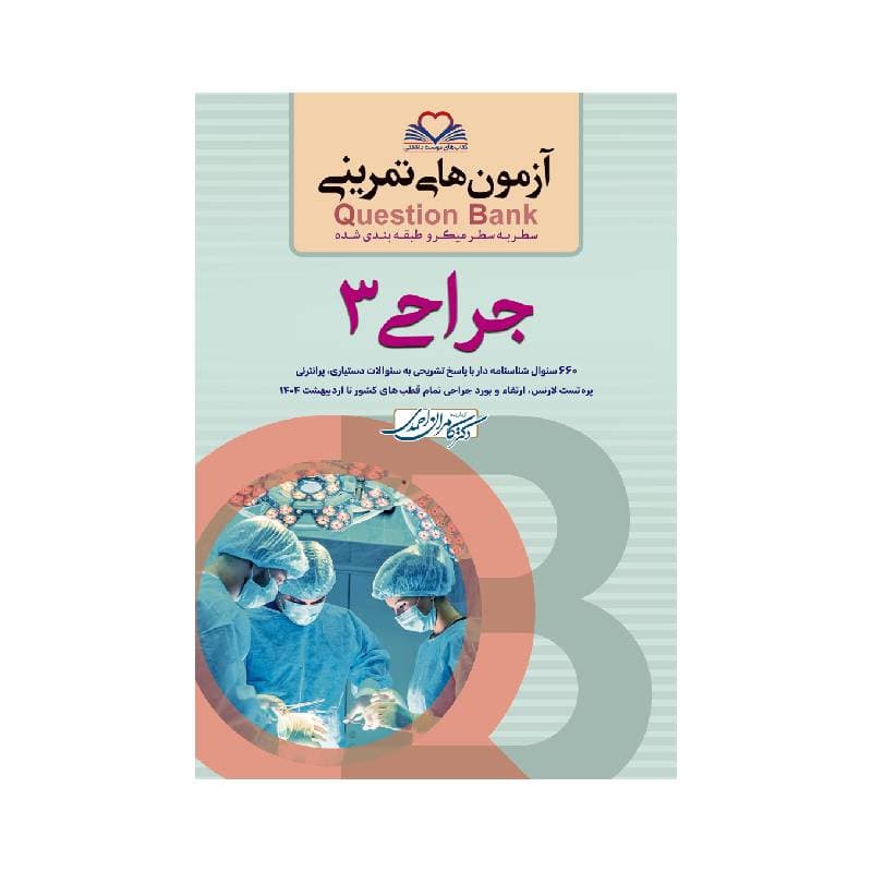 کتاب سطر به سطر (QB جراحی3) دکتر احمدی