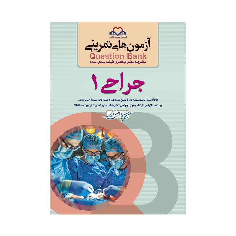 کتاب سطر به سطر (QB-جراحی1) کیوبی کامران احمدی