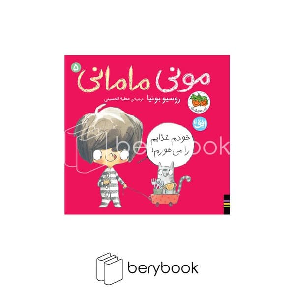 کتاب مونی مامانی 6 / خودم غذایم را می خورم / گالینگور / افق
