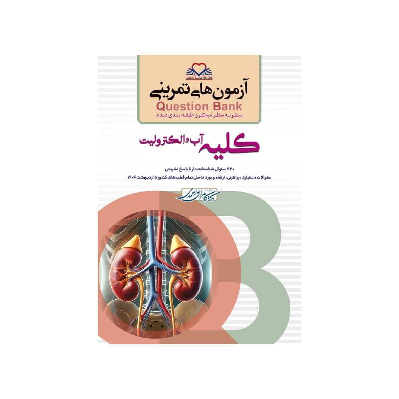 کتاب سطر به سطر (QB کلیه) کیوبی کامران احمدی
