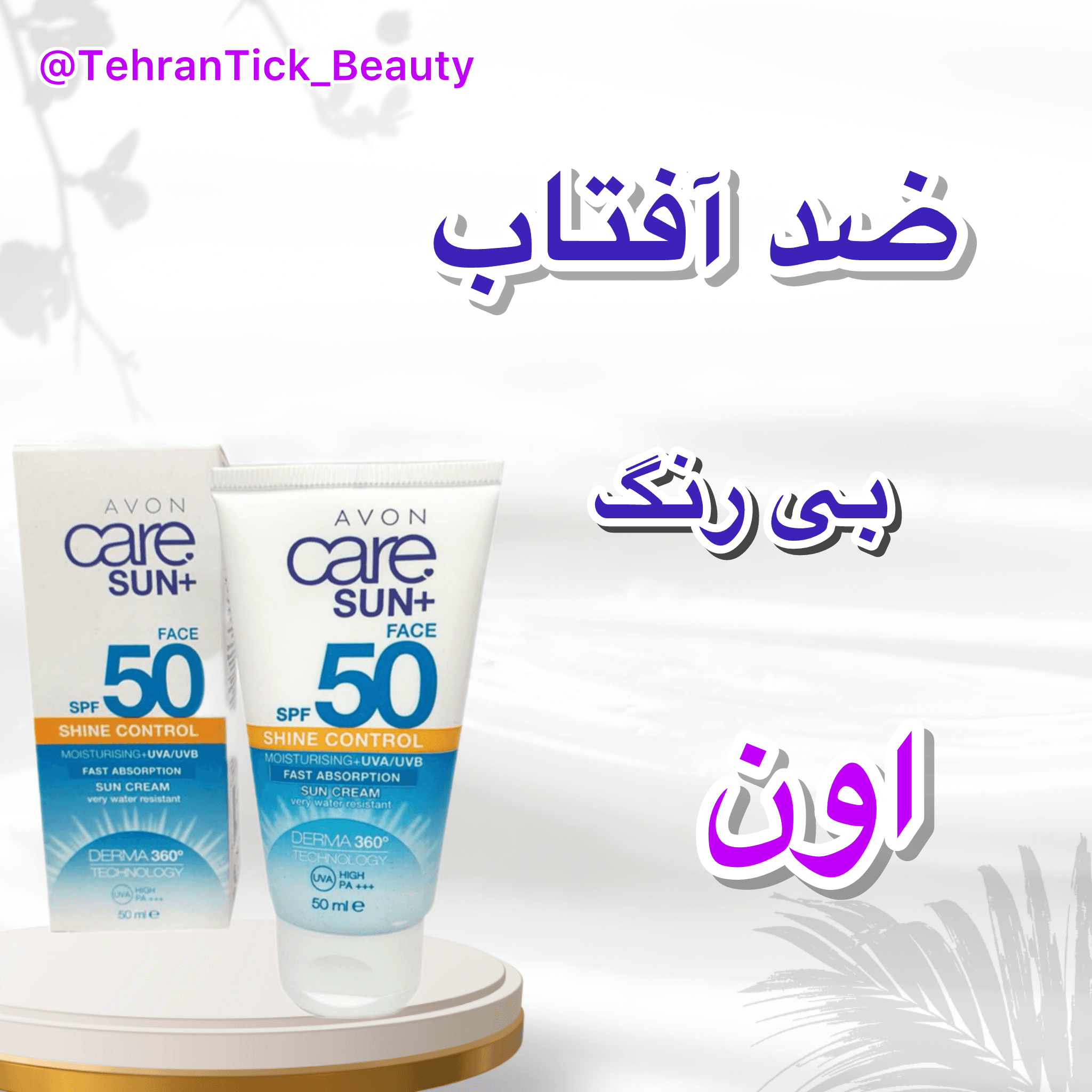 ضد آفتاب بدون چربی و بی رنگ آون