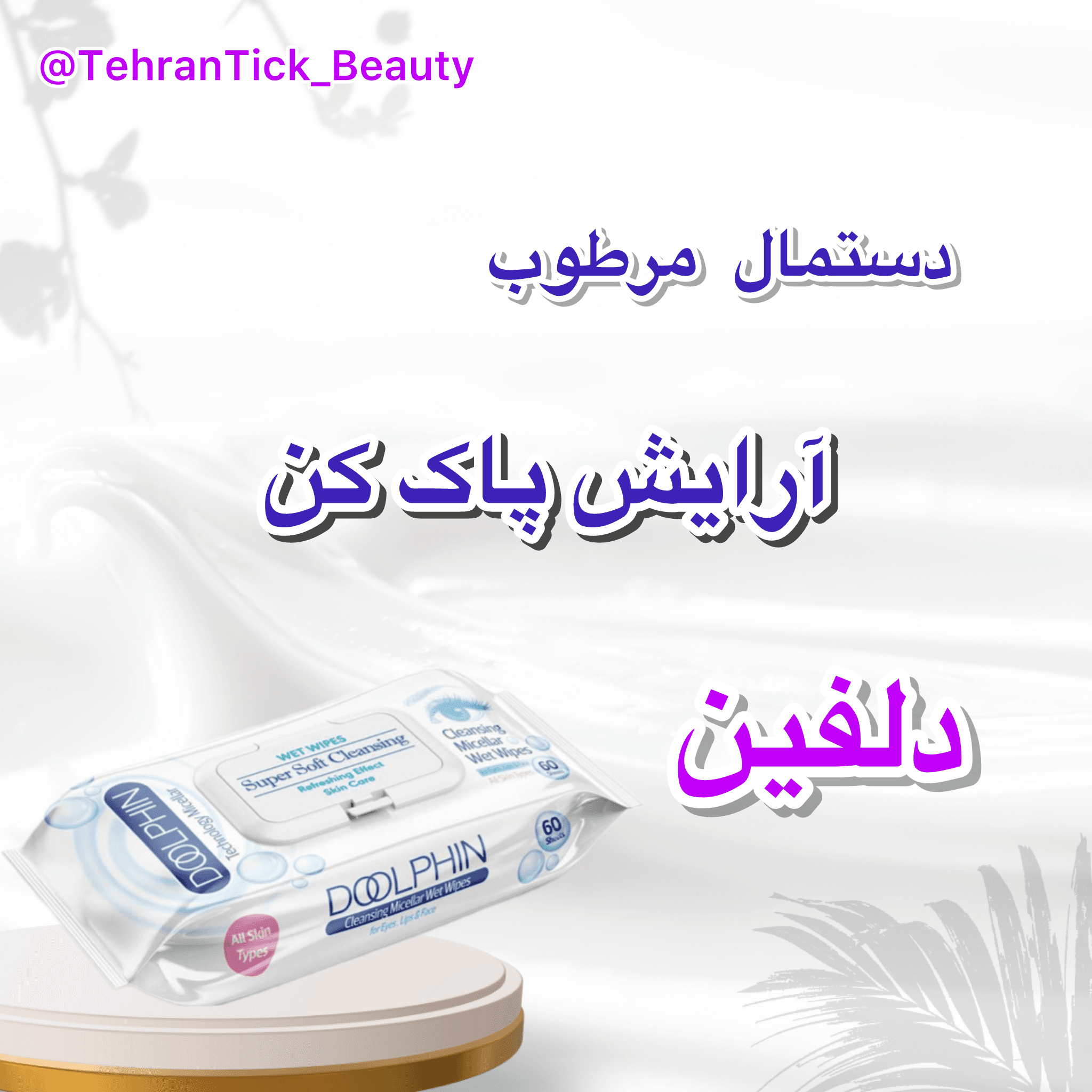 دستمال مرطوب کننده آرایشی دلفین