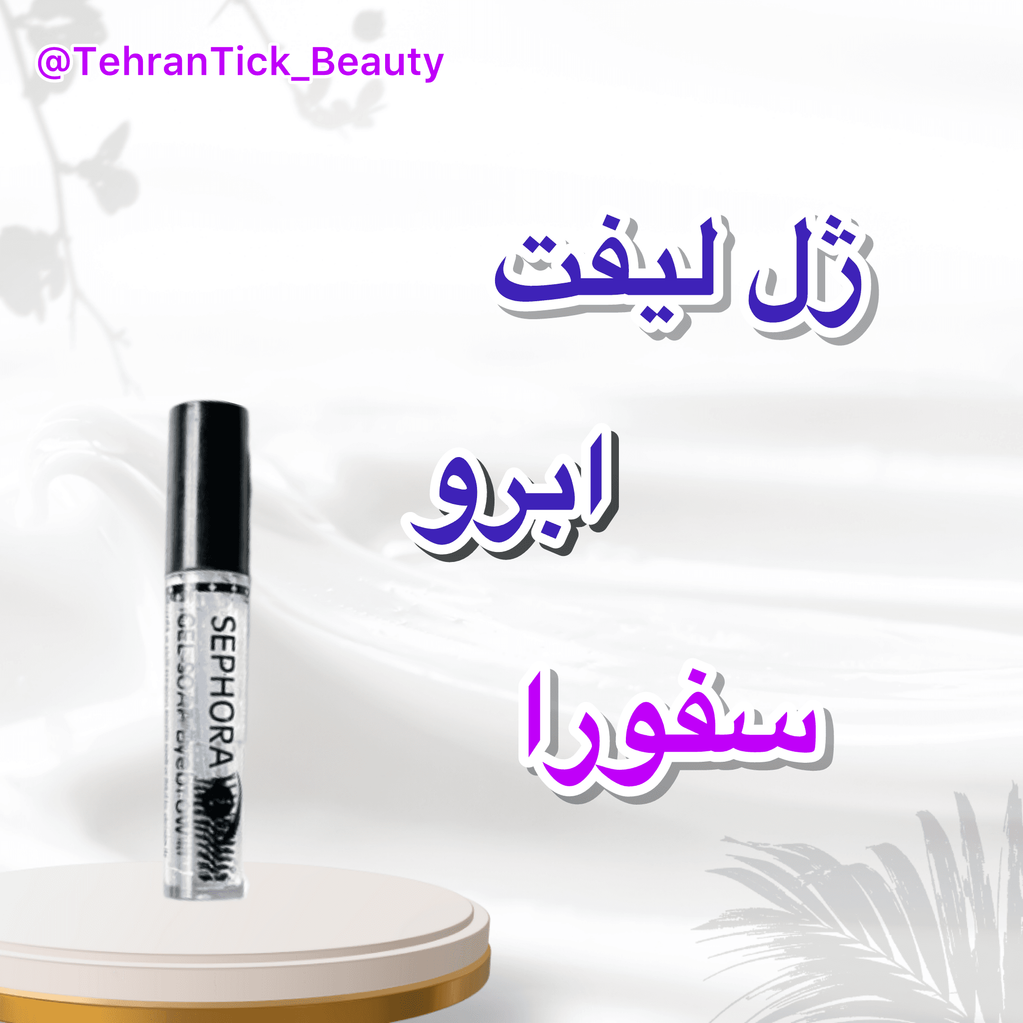 ژل لیفت ابر