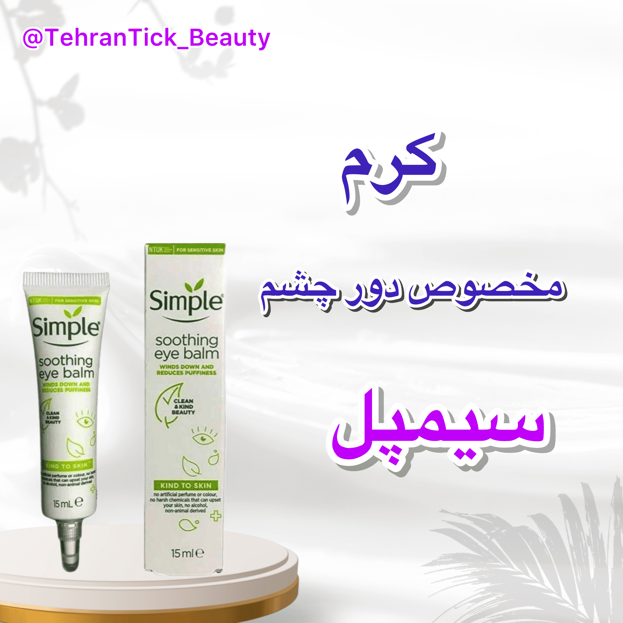 کرم دور چشم ضد پف و تیرگی سیمپل