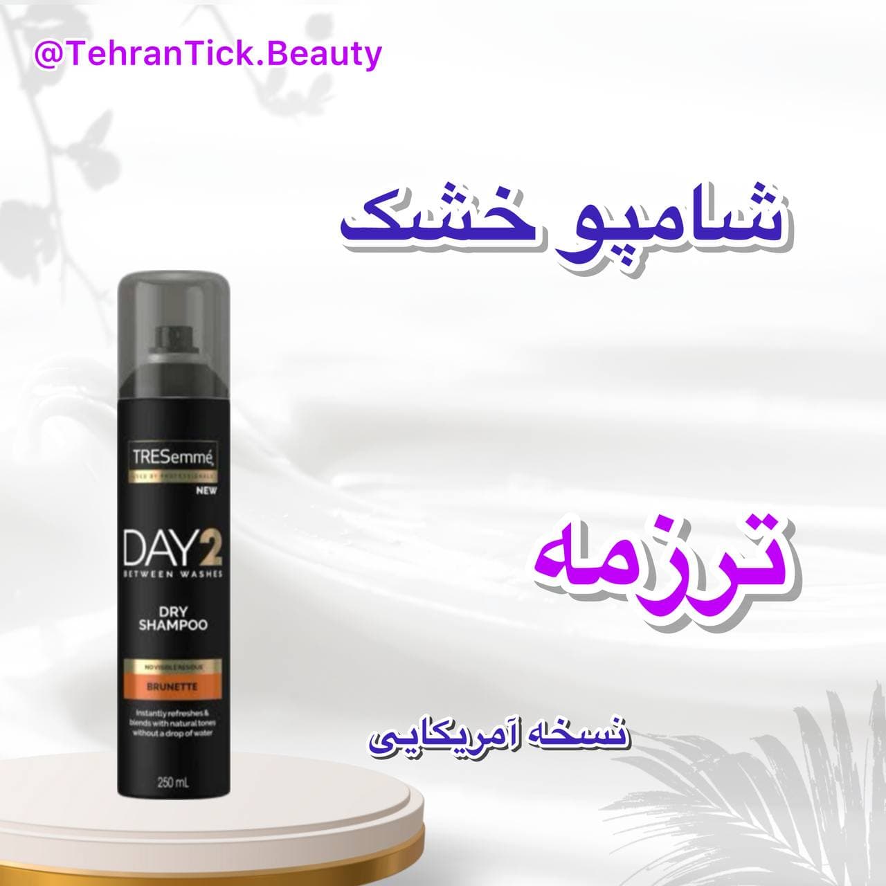 شامپو خشک ترزمه