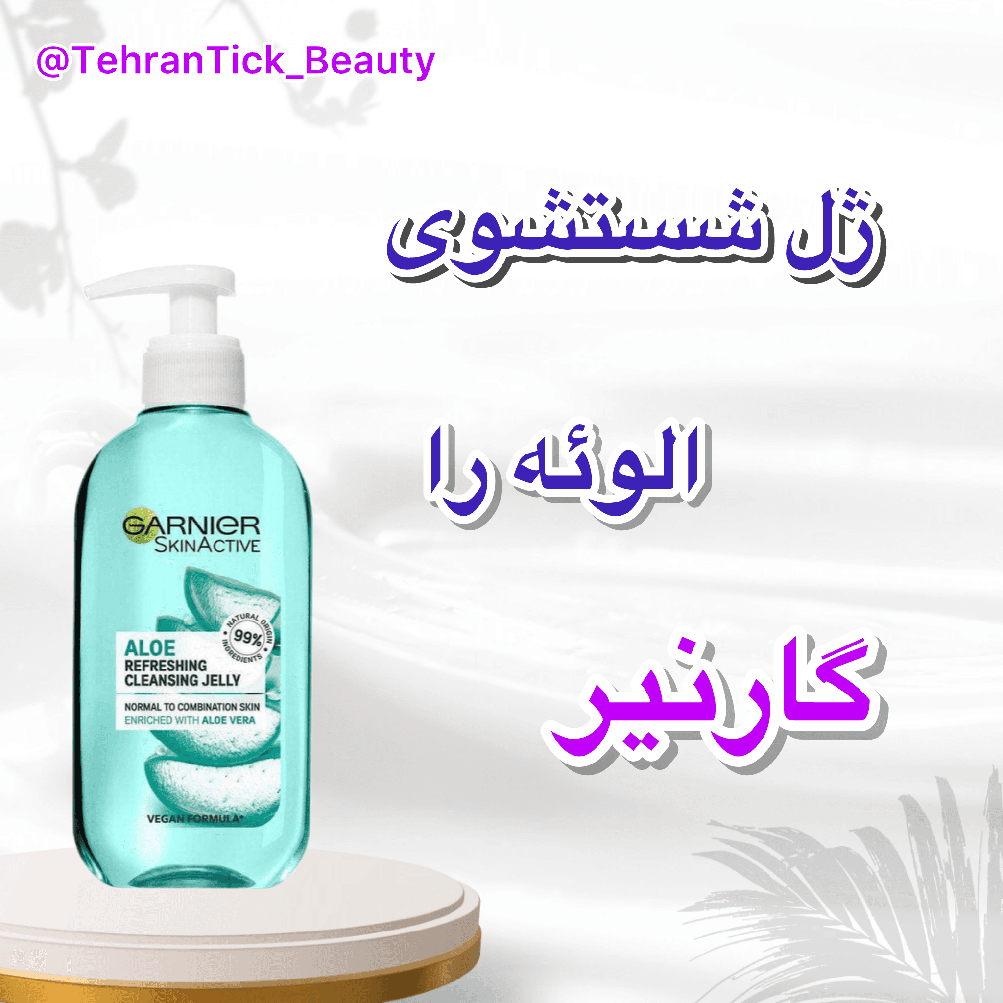 ژل شستشوی صورت عصاره آلوئه را گارنیر