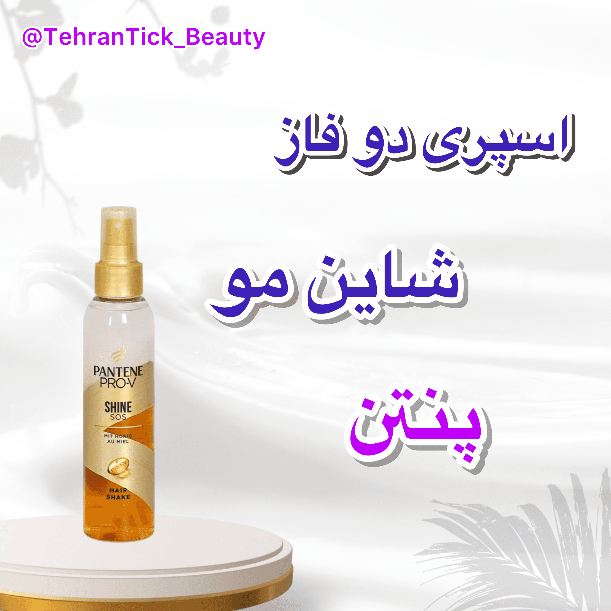 اسپری دو فاز درخشان کننده مو Shine SOS پنتن