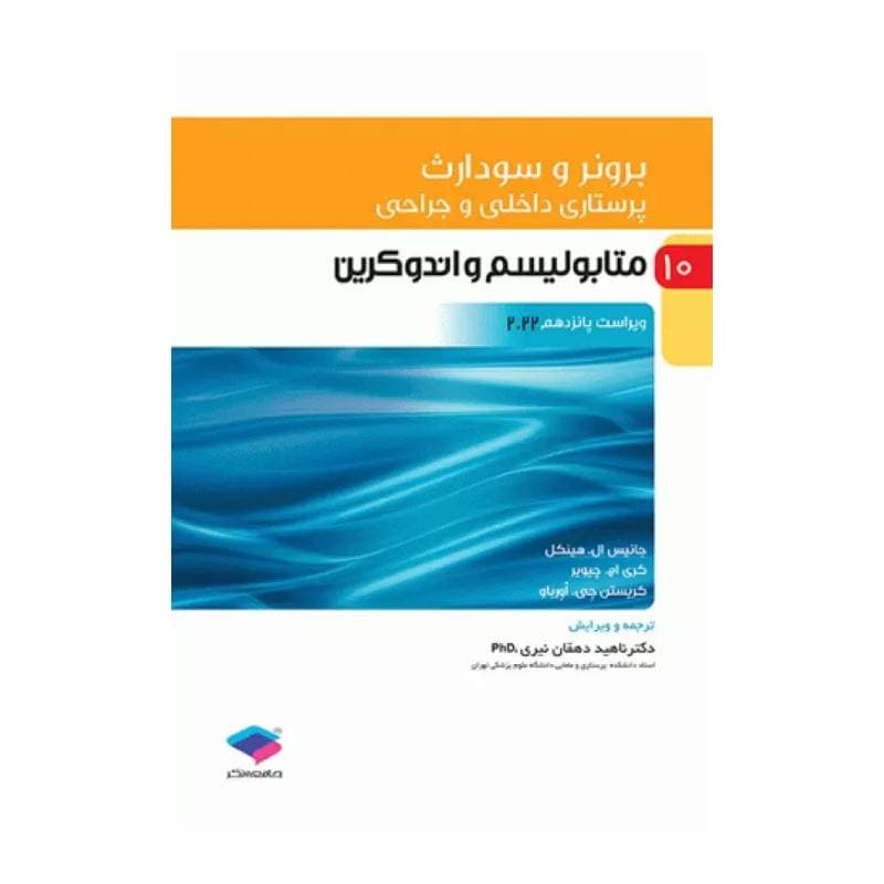 کتاب پرستاری داخلی و جراحی برونر و سودارث 2022 (جلد10) — تصویر ۲