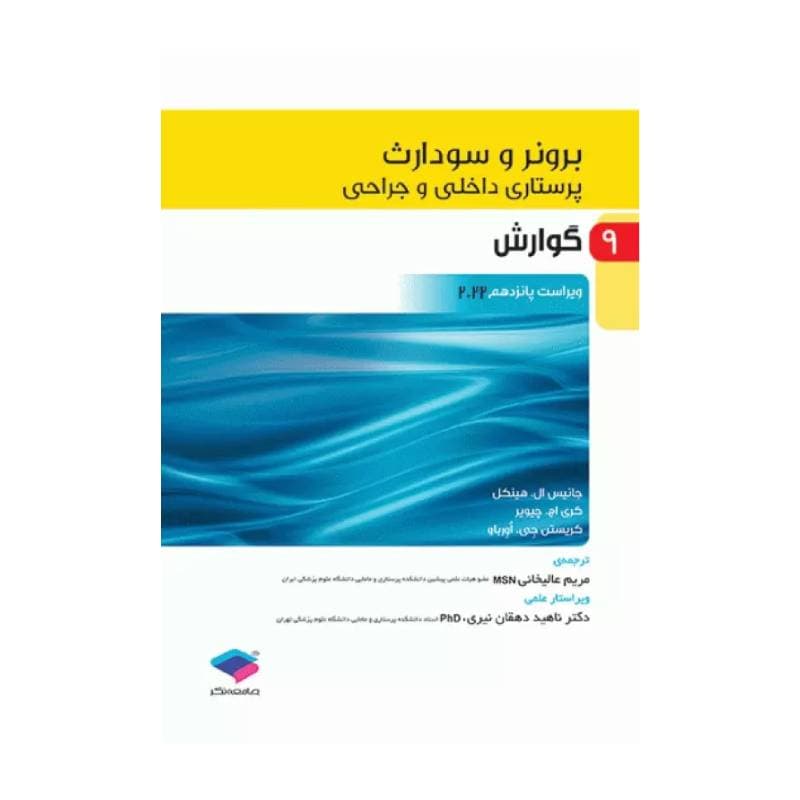 کتاب پرستاری داخلی و جراحی برونر و سودارث 2022 (جلد9) — تصویر ۲