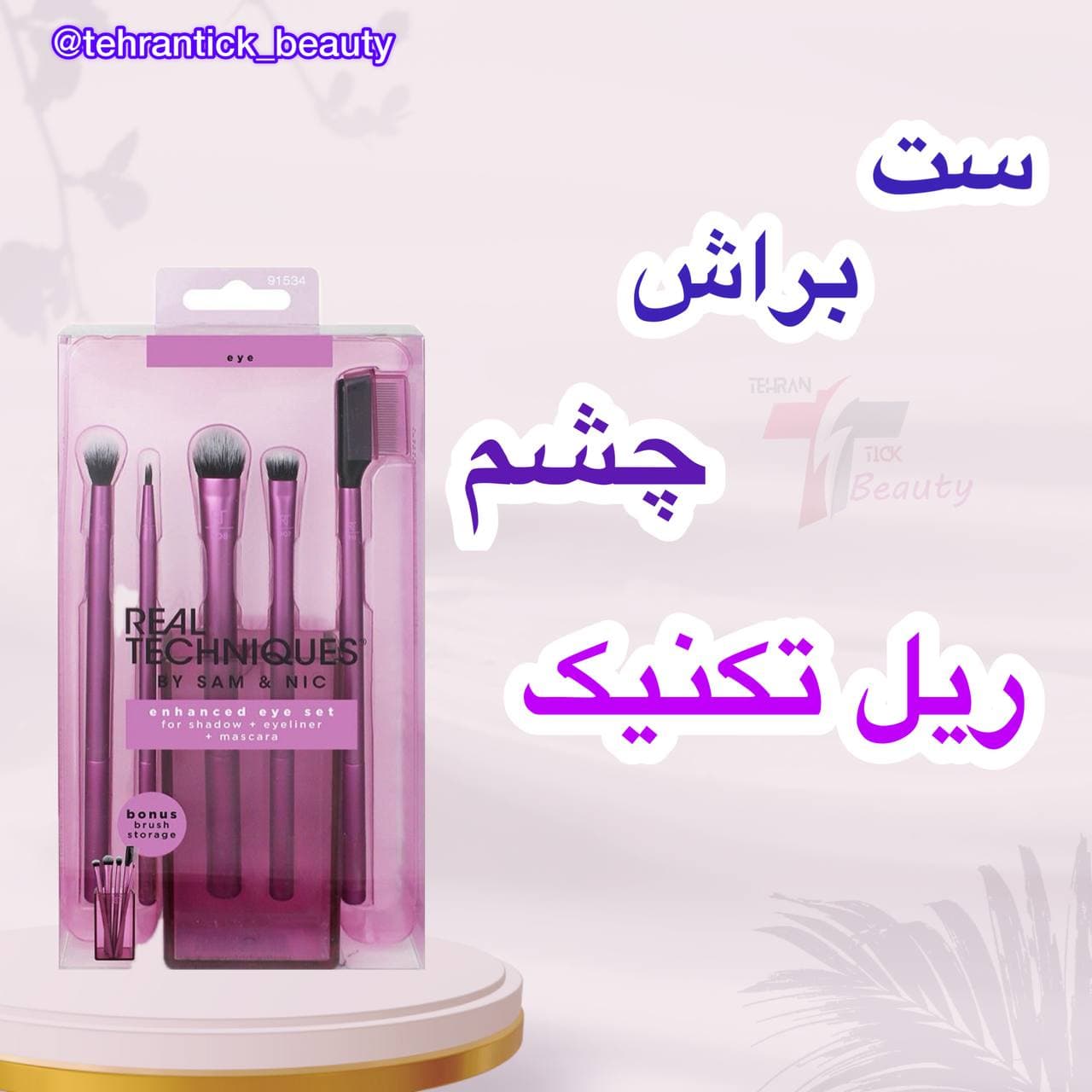 ست براش چشم ریل تکنیک ENHANCED