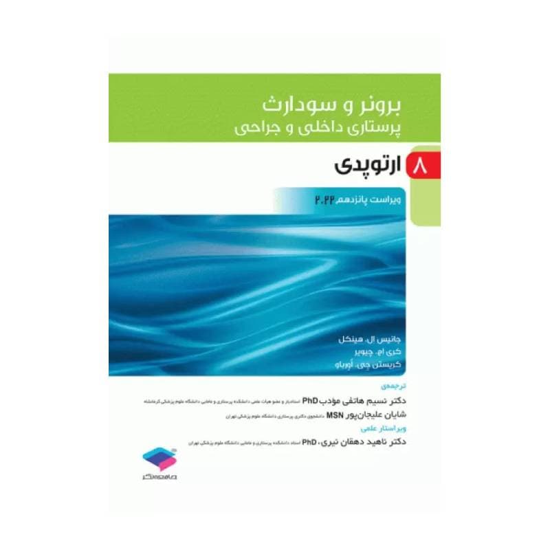 کتاب پرستاری داخلی و جراحی برونر و سودارث 2022 (جلد8)
