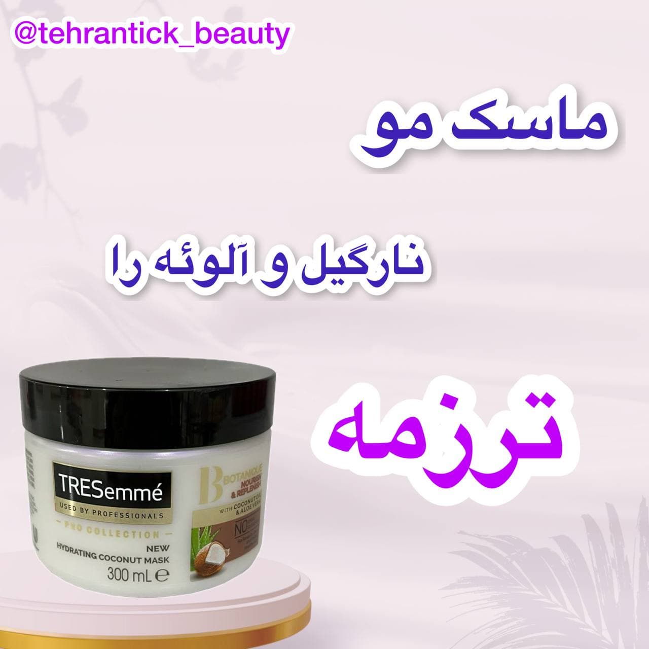 ماسک مو نارگیل و آلوئه ورا ترزمه Tresemme
