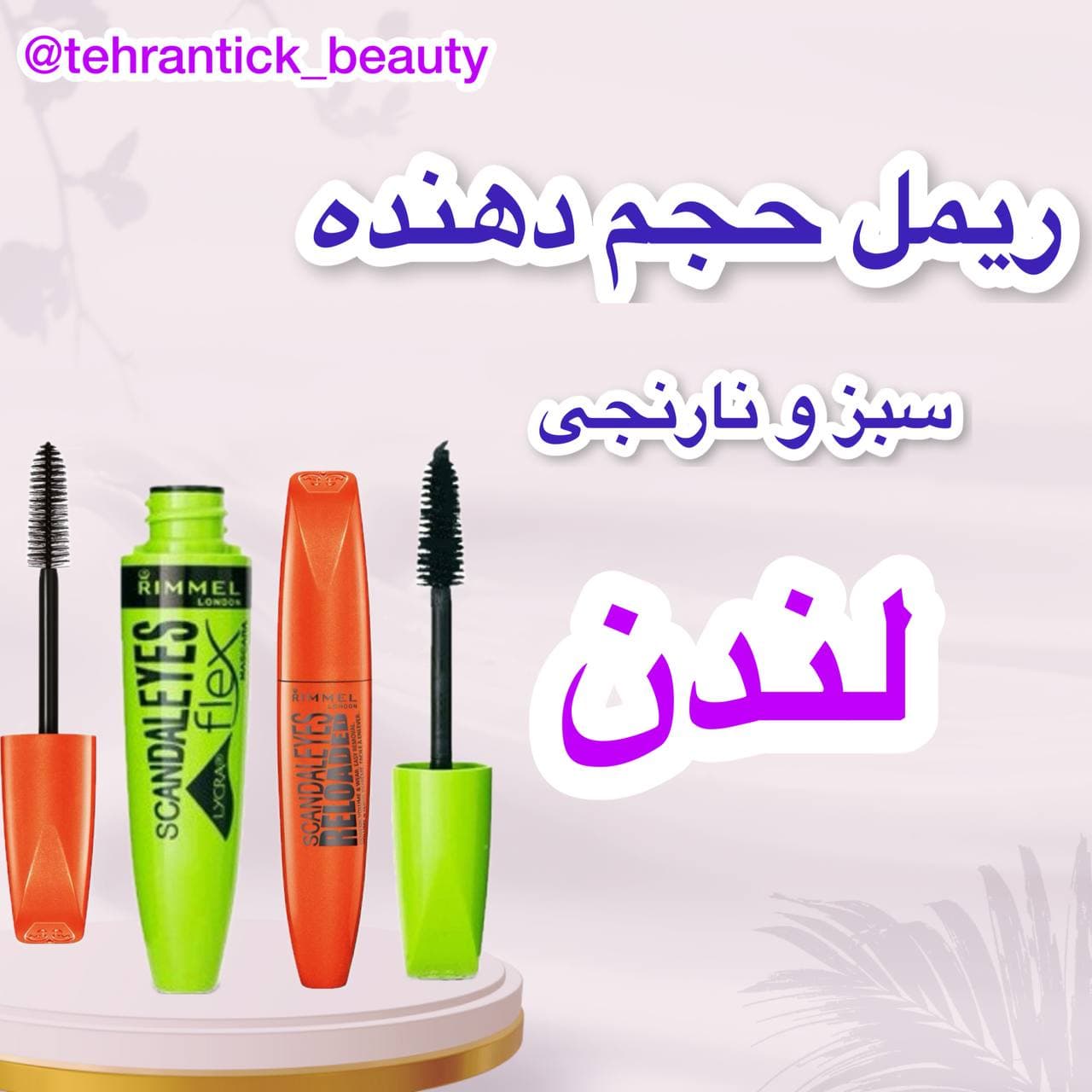 ریمل های حجم دهتده و بلند کننده لندن (لاندن) — تصویر ۴