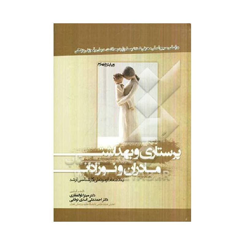 کتاب پرستاری و بهداشت مادران و نوزادان دکتر میترا ذوالفقاری و دکتر احمدعلی اسدی نوقابی