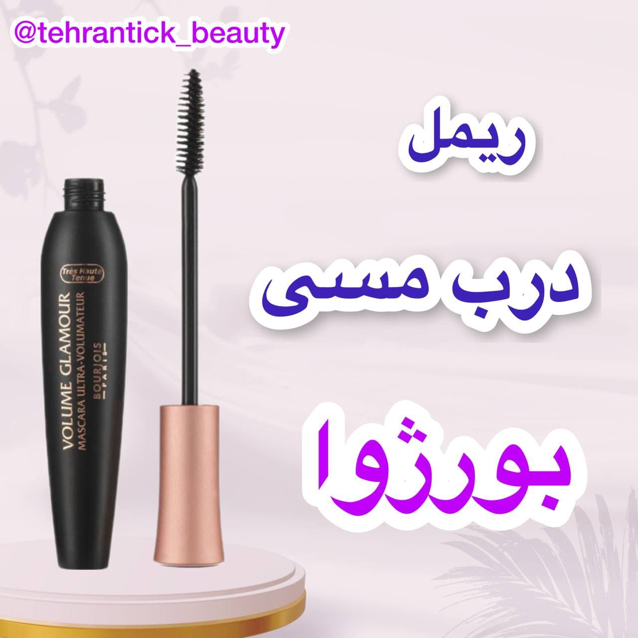 ریمل حجم دهنده بورژوا درب مسی