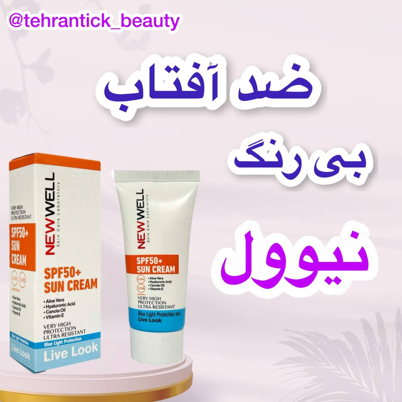 ضدآفتاب نیوول