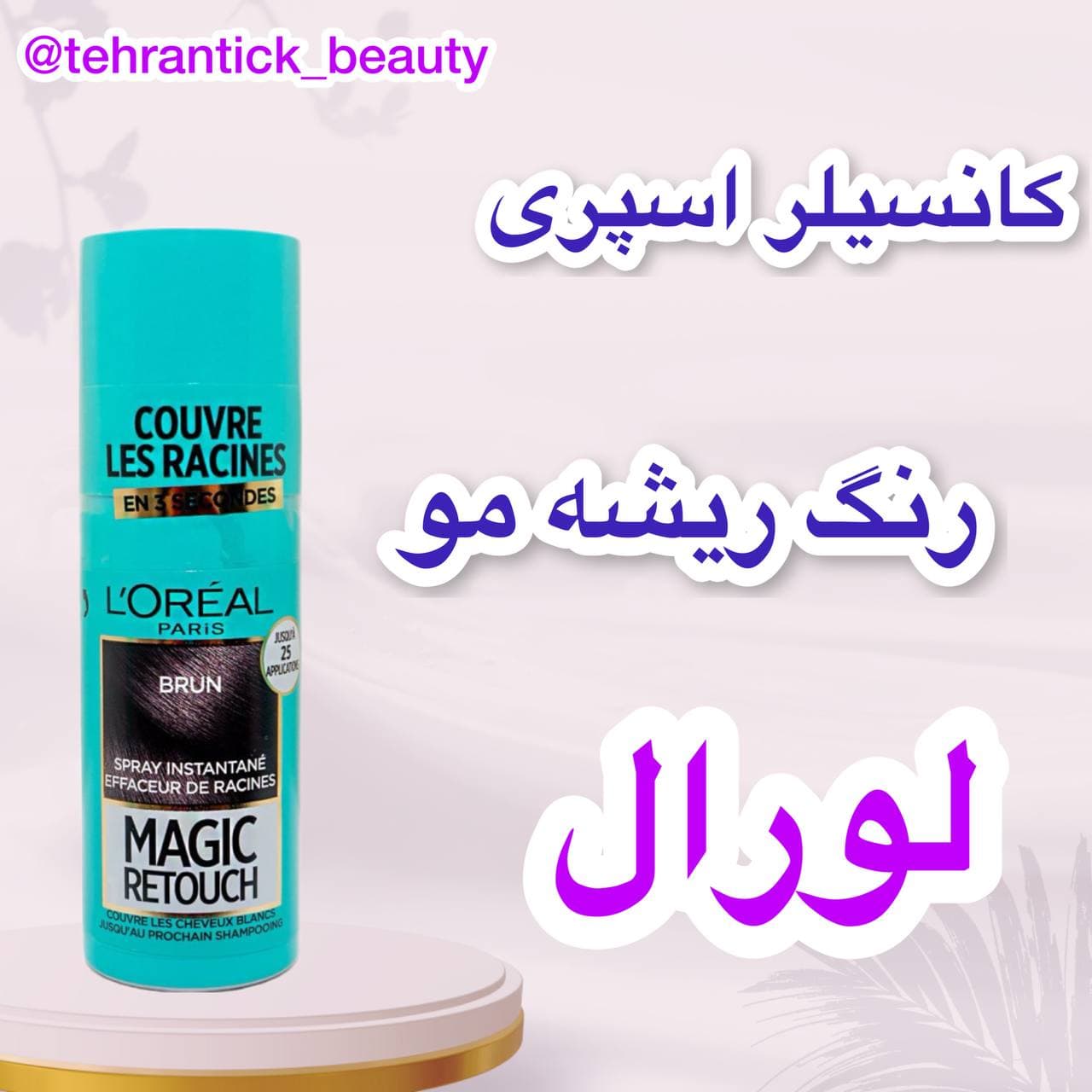 کانسیلر اسپری رنگ ریشه مو اورال — تصویر ۳