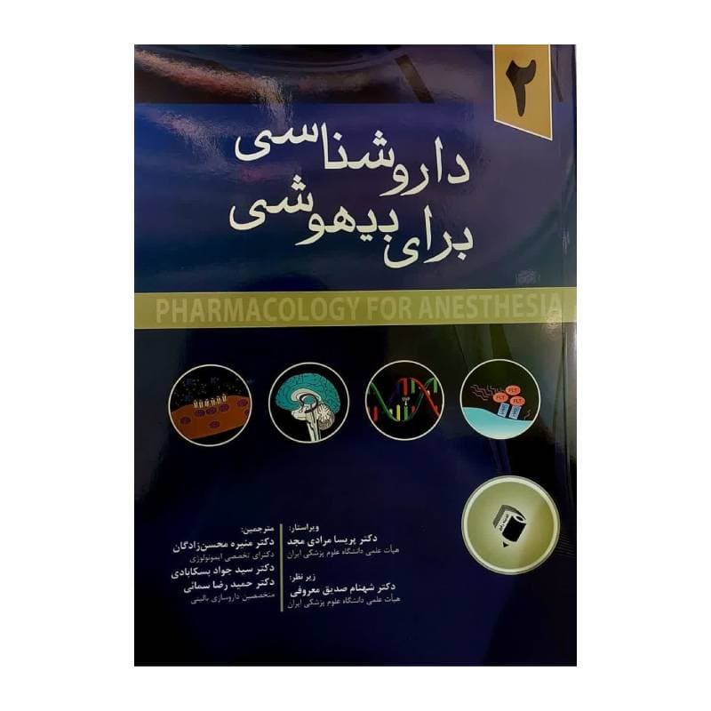 کتاب داروشناسی برای بیهوشی 2