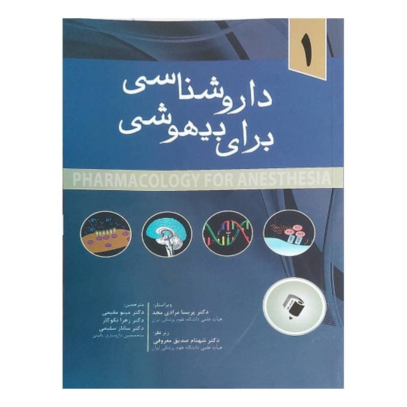 کتاب داروشناسی برای بیهوشی 1