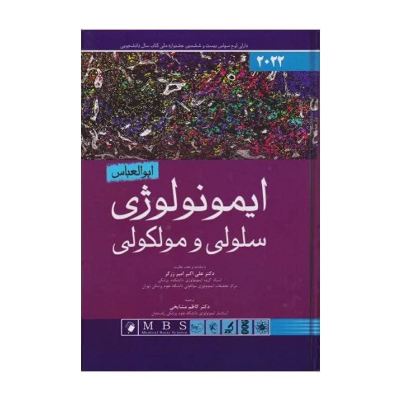کتاب ایمونولوژی سلولی مولکولی – ابوالعباس 2022